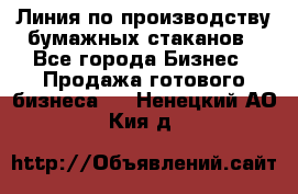 Линия по производству бумажных стаканов - Все города Бизнес » Продажа готового бизнеса   . Ненецкий АО,Кия д.